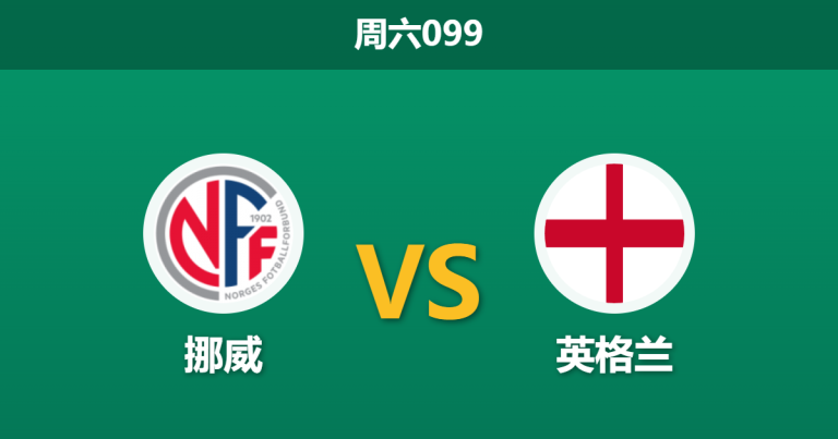2026年7月11日 周六099 挪威 vs 英格兰赛前分析：哈兰德对决凯恩，三狮军团能否顺利过关？