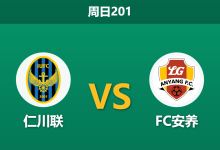 2026年7月12日 周日201 仁川联 vs FC安养赛前分析:双方头号射手双双缺阵,进球荒下谁能破局?-足球赛事前瞻 | AI 智能分析 | 足球数据解读 - 球小策