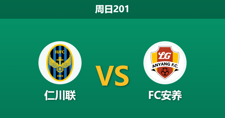 2026年7月12日 周日201 仁川联 vs FC安养赛前分析：双方头号射手双双缺阵，进球荒下谁能破局？