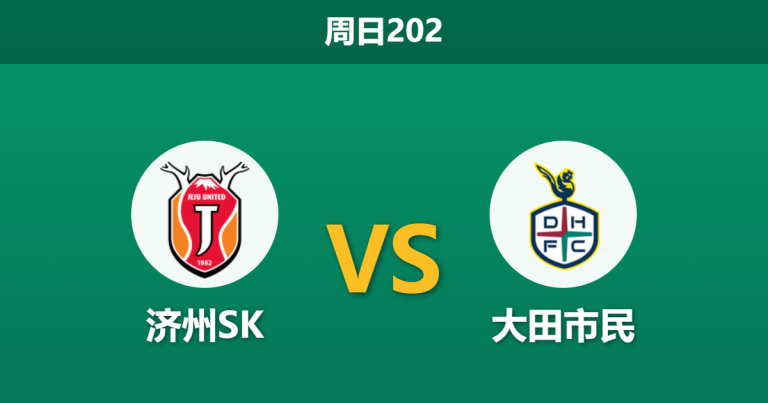 2026年7月12日 周日202 济州SK vs 大田市民赛前分析：大田市民排名落后却获逆势让步，客胜是否合理？