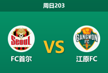 2026年7月12日 周日203 FC首尔 vs 江原FC赛前分析:榜首大战遭遇高位阻击,主胜是否被高估?-足球赛事前瞻 | AI 智能分析 | 足球数据解读 - 球小策
