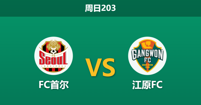 2026年7月12日 周日203 FC首尔 vs 江原FC赛前分析：榜首大战遭遇高位阻击，主胜是否被高估？