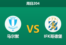 2026年7月12日 周日204 马尔默 vs IFK哥德堡赛前分析：防线核心伤缺，主队让步是否被高估？-足球赛事前瞻 | AI 智能分析 | 足球数据解读 - 球小策