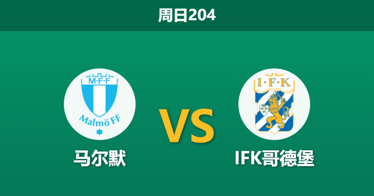 2026年7月12日 周日204 马尔默 vs IFK哥德堡赛前分析：防线核心伤缺，主队让步是否被高估？
