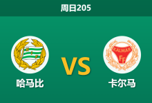 2026年7月12日 周日205 哈马比 vs 卡尔马赛前分析：新帅上任迎主场首秀，低迷客军能否抵挡攻势？-足球赛事前瞻 | AI 智能分析 | 足球数据解读 - 球小策