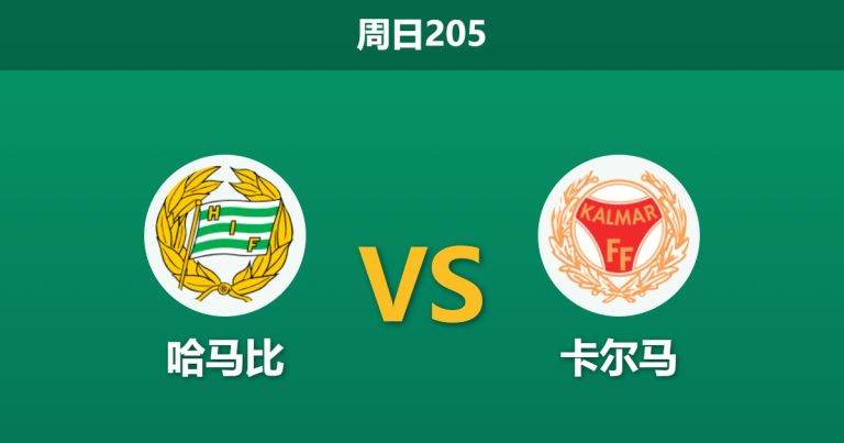 2026年7月12日 周日205 哈马比 vs 卡尔马赛前分析：新帅上任迎主场首秀，低迷客军能否抵挡攻势？