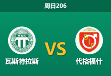 2026年7月12日 周日206 瓦斯特拉斯 vs 代格福什赛前分析：防线天团对决，主队让步是否被高估？-足球赛事前瞻 | AI 智能分析 | 足球数据解读 - 球小策