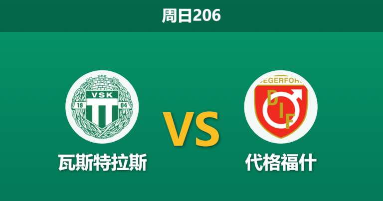 2026年7月12日 周日206 瓦斯特拉斯 vs 代格福什赛前分析：防线天团对决，主队让步是否被高估？