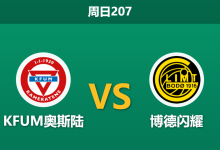 2026年7月12日 周日207 KFUM奥斯陆 vs 博德闪耀赛前分析：卫冕冠军三大核心缺阵，客场预期差距是否被高估？-足球赛事前瞻 | AI 智能分析 | 足球数据解读 - 球小策