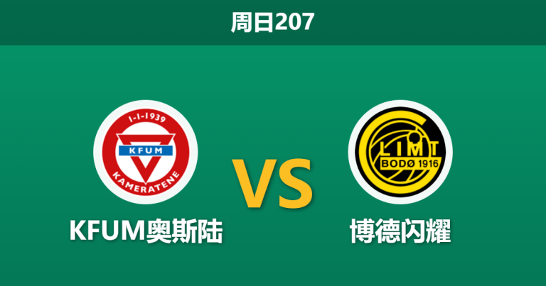2026年7月12日 周日207 KFUM奥斯陆 vs 博德闪耀赛前分析：卫冕冠军三大核心缺阵，客场预期差距是否被高估？