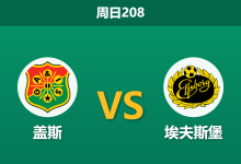 2026年7月12日 周日208 盖斯 vs 埃夫斯堡赛前分析：埃夫斯堡客场疲软，盖斯主场能否全取三分？-足球赛事前瞻 | AI 智能分析 | 足球数据解读 - 球小策