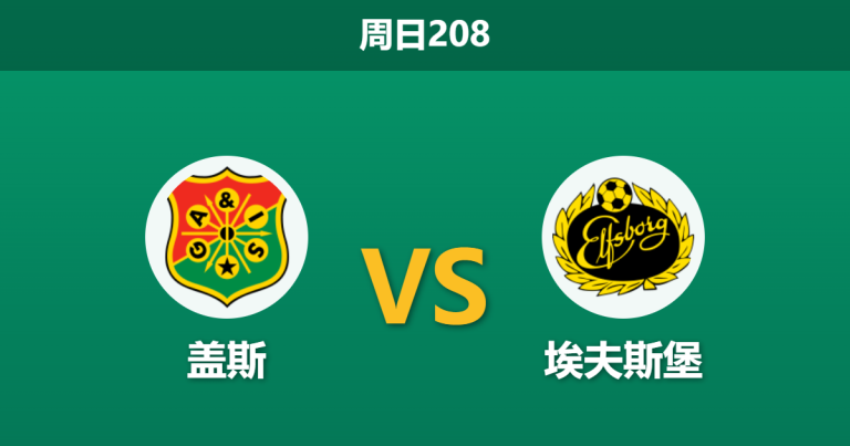 2026年7月12日 周日208 盖斯 vs 埃夫斯堡赛前分析：埃夫斯堡客场疲软，盖斯主场能否全取三分？