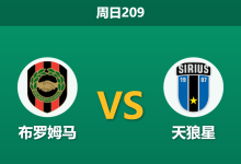 2026年7月12日 周日209 布罗姆马 vs 天狼星赛前分析:天狼星高歌猛进,客场让步是否暗藏隐患?-足球赛事前瞻 | AI 智能分析 | 足球数据解读 - 球小策