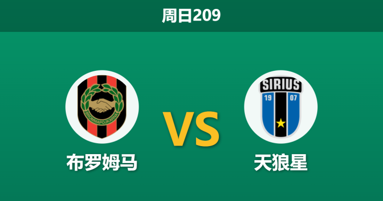 2026年7月12日 周日209 布罗姆马 vs 天狼星赛前分析：天狼星高歌猛进，客场让步是否暗藏隐患？