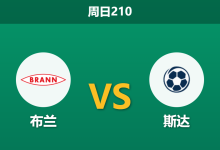 2026年7月12日 周日210 布兰 vs 斯达赛前分析：布兰遭遇连败，面对副班长能否迎来反弹？-足球赛事前瞻 | AI 智能分析 | 足球数据解读 - 球小策