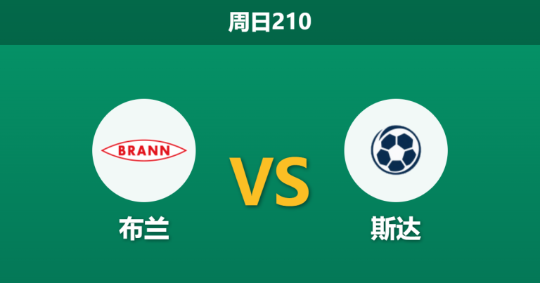 2026年7月12日 周日210 布兰 vs 斯达赛前分析：布兰遭遇连败，面对副班长能否迎来反弹？
