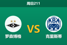 2026年7月12日 周日211 罗森博格 vs 克里斯蒂赛前分析：新帅首秀遇保级战，主队能否触底反弹？-足球赛事前瞻 | AI 智能分析 | 足球数据解读 - 球小策
