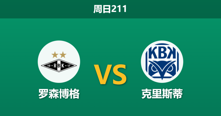 2026年7月12日 周日211 罗森博格 vs 克里斯蒂赛前分析：新帅首秀遇保级战，主队能否触底反弹？