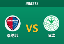 2026年7月12日 周日212 桑纳菲 vs 汉坎赛前分析：汉坎后防核心伤缺，桑纳菲主场能否全取三分？-足球赛事前瞻 | AI 智能分析 | 足球数据解读 - 球小策
