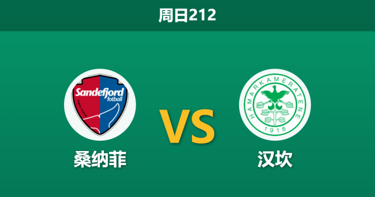 2026年7月12日 周日212 桑纳菲 vs 汉坎赛前分析：汉坎后防核心伤缺，桑纳菲主场能否全取三分？