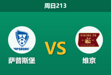 2026年7月12日 周日213 萨普斯堡 vs 维京赛前分析：维京豪取9连胜，客胜数据是否暗藏引导？-足球赛事前瞻 | AI 智能分析 | 足球数据解读 - 球小策
