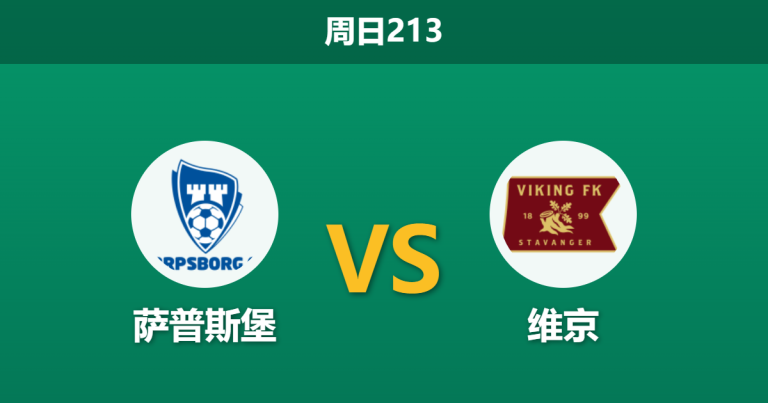 2026年7月12日 周日213 萨普斯堡 vs 维京赛前分析：维京豪取9连胜，客胜数据是否暗藏引导？