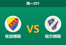 2026年7月13日 周一201 佐加顿斯 vs 哈尔姆斯赛前分析：主队防线不稳，深盘让步是否合理？-足球赛事前瞻 | AI 智能分析 | 足球数据解读 - 球小策