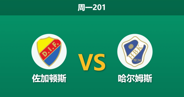 2026年7月13日 周一201 佐加顿斯 vs 哈尔姆斯赛前分析：主队防线不稳，深盘让步是否合理？