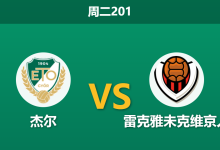 2026年7月14日 周二201 杰尔 vs 雷克雅未克维京人赛前分析:双方遭遇严重伤病潮,主队能否逆转晋级?-足球赛事前瞻 | AI 智能分析 | 足球数据解读 - 球小策