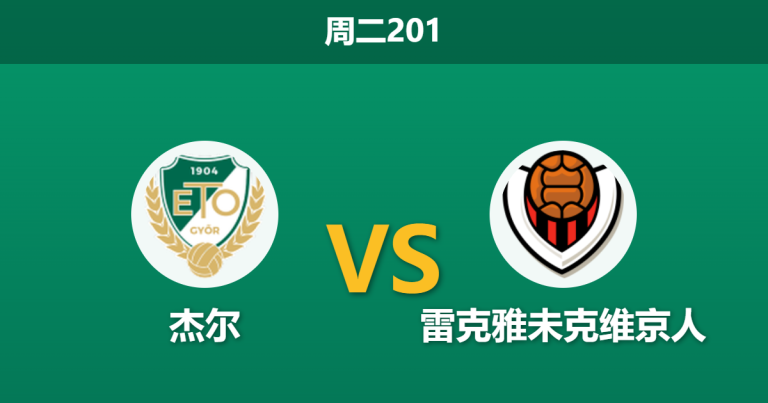 2026年7月14日 周二201 杰尔 vs 雷克雅未克维京人赛前分析：双方遭遇严重伤病潮，主队能否逆转晋级？