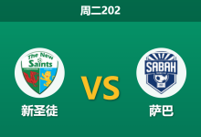 2026年7月14日 周二202 新圣徒 vs 萨巴赛前分析:首回合两球落后,威尔士霸主能否主场创造奇迹?-足球赛事前瞻 | AI 智能分析 | 足球数据解读 - 球小策