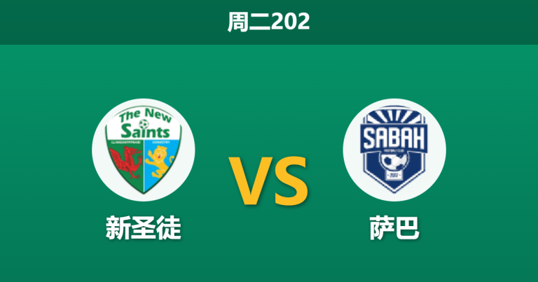 2026年7月14日 周二202 新圣徒 vs 萨巴赛前分析：首回合两球落后，威尔士霸主能否主场创造奇迹？