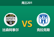 2026年7月15日 周三201 比森阿泰尔 vs 克拉克斯赛前分析:主队核心伤缺,数据大幅反转是否暗藏诱导?-足球赛事前瞻 | AI 智能分析 | 足球数据解读 - 球小策