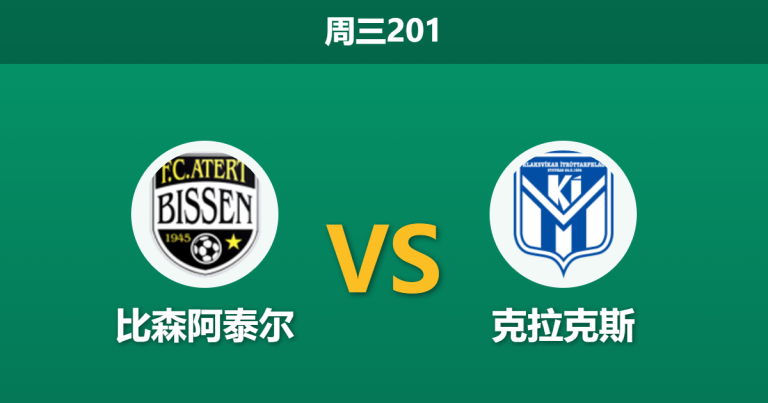 2026年7月15日 周三201 比森阿泰尔 vs 克拉克斯赛前分析：主队核心伤缺，数据大幅反转是否暗藏诱导？