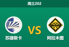 2026年7月15日 周三202 苏捷斯卡 vs 阿拉木图赛前分析：首回合遭绝杀，主队能否在主场逆转颓势？-足球赛事前瞻 | AI 智能分析 | 足球数据解读 - 球小策