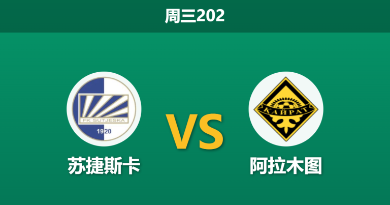 2026年7月15日 周三202 苏捷斯卡 vs 阿拉木图赛前分析：首回合遭绝杀，主队能否在主场逆转颓势？