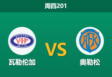 2026年7月16日 周四201 瓦勒伦加 vs 奥勒松赛前分析:客队遭遇伤病潮,主队能否顺利打穿指数?-足球赛事前瞻 | AI 智能分析 | 足球数据解读 - 球小策