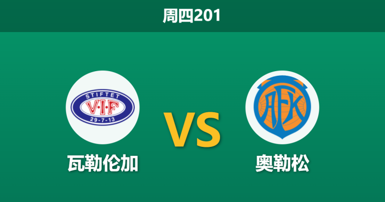2026年7月16日 周四201 瓦勒伦加 vs 奥勒松赛前分析：客队遭遇伤病潮，主队能否顺利打穿指数？