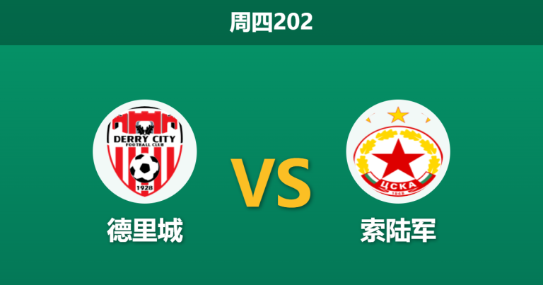 2026年7月16日 周四202 德里城 vs 索陆军赛前分析：索陆军主力门将缺阵，客场让步是否暗藏隐患？