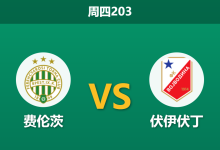 2026年7月16日 周四203 费伦茨 vs 伏伊伏丁赛前分析：手握客场胜局，主队能否在主场打穿指数？-足球赛事前瞻 | AI 智能分析 | 足球数据解读 - 球小策