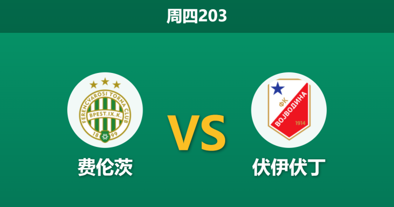 2026年7月16日 周四203 费伦茨 vs 伏伊伏丁赛前分析：手握客场胜局，主队能否在主场打穿指数？