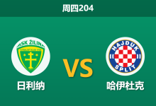 2026年7月16日 周四204 日利纳 vs 哈伊杜克赛前分析：哈伊杜克手握两球优势且将帅不和，客胜数据下调是否合理？-足球赛事前瞻 | AI 智能分析 | 足球数据解读 - 球小策