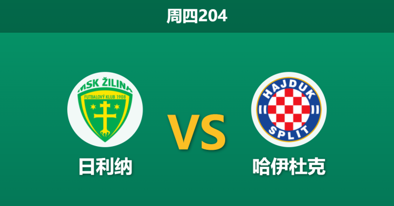 2026年7月16日 周四204 日利纳 vs 哈伊杜克赛前分析：哈伊杜克手握两球优势且将帅不和，客胜数据下调是否合理？