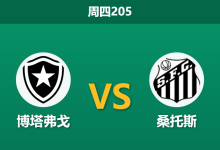 2026年7月16日 周四205 博塔弗戈 vs 桑托斯赛前分析：双方头号射手双双缺阵，主队让步是否过于托大？-足球赛事前瞻 | AI 智能分析 | 足球数据解读 - 球小策