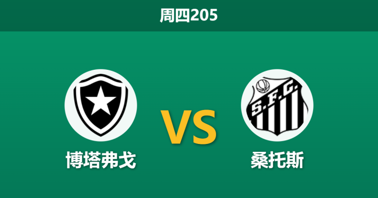 2026年7月16日 周四205 博塔弗戈 vs 桑托斯赛前分析：双方头号射手双双缺阵，主队让步是否过于托大？