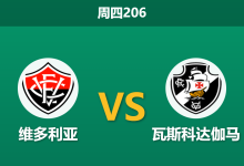 2026年7月16日 周四206 维多利亚 vs 瓦斯科达伽马赛前分析：换帅如换刀，客队能否触底反弹？-足球赛事前瞻 | AI 智能分析 | 足球数据解读 - 球小策