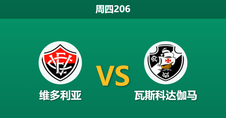 2026年7月16日 周四206 维多利亚 vs 瓦斯科达伽马赛前分析：换帅如换刀，客队能否触底反弹？