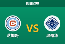 2026年7月16日 周四208 芝加哥 vs 温哥华赛前分析：客队体能严重透支，客胜期待值是否被高估？-足球赛事前瞻 | AI 智能分析 | 足球数据解读 - 球小策