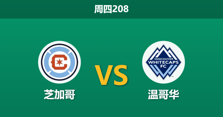 2026年7月16日 周四208 芝加哥 vs 温哥华赛前分析：客队体能严重透支，客胜期待值是否被高估？
