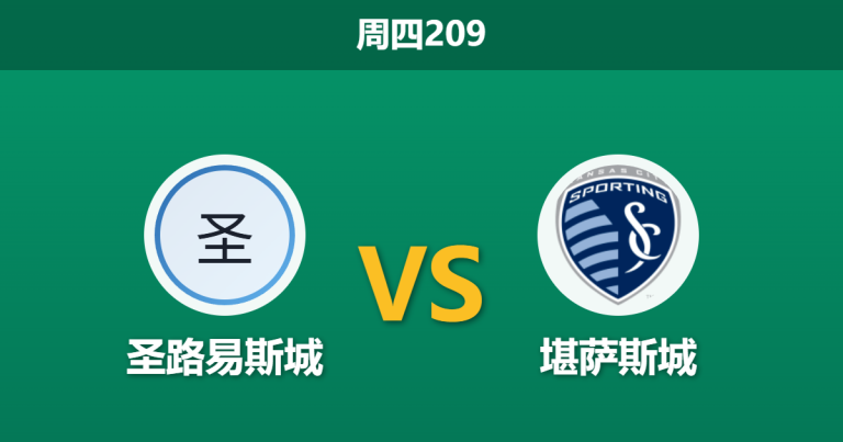 2026年7月16日 周四209 圣路易斯城 vs 堪萨斯城赛前分析：主队身价并无优势，超低数据支持是否暗藏陷阱？
